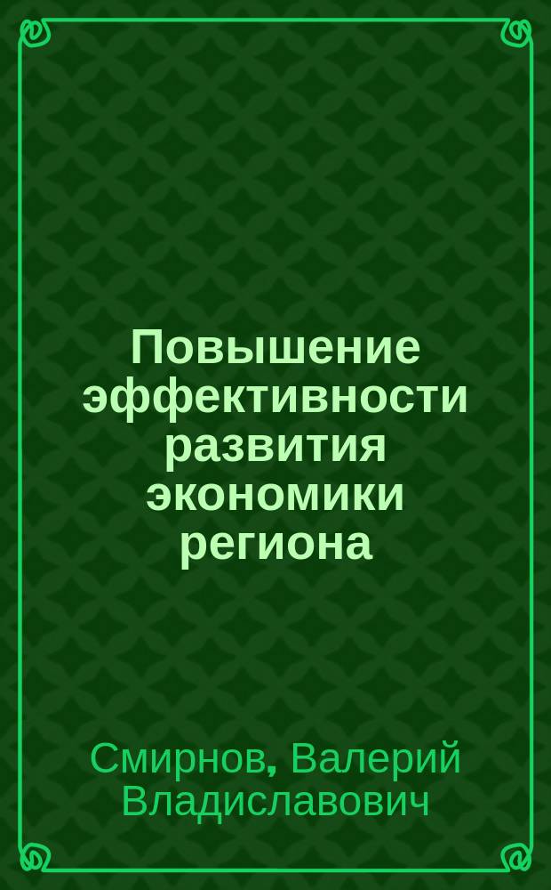 Повышение эффективности развития экономики региона