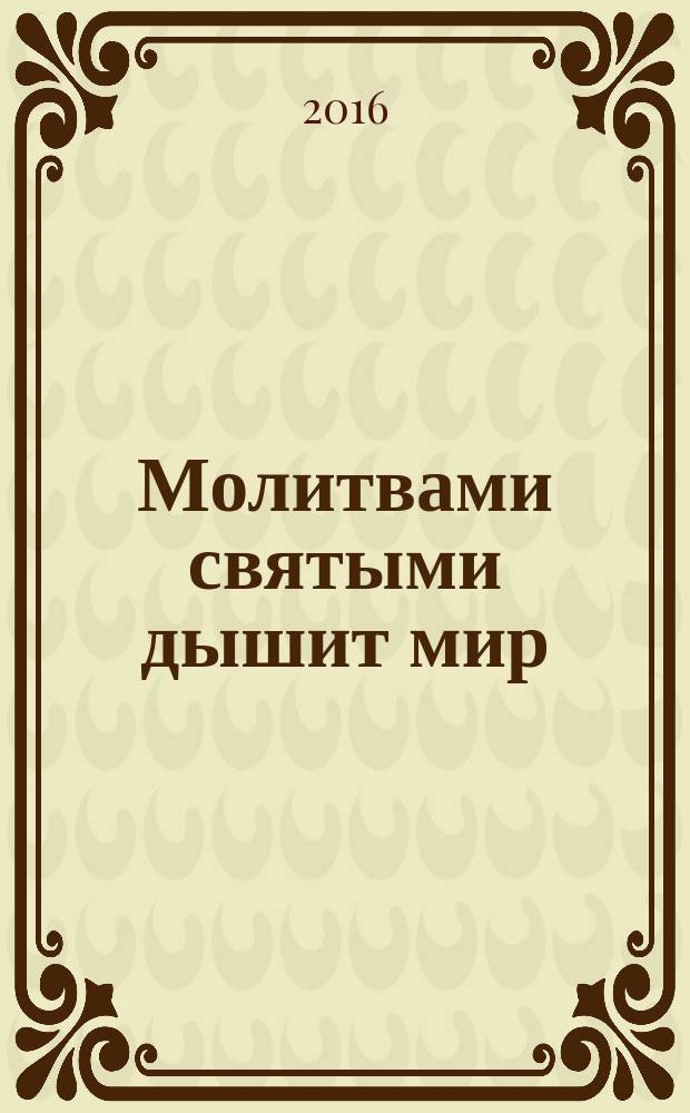 Молитвами святыми дышит мир : сборник стихов