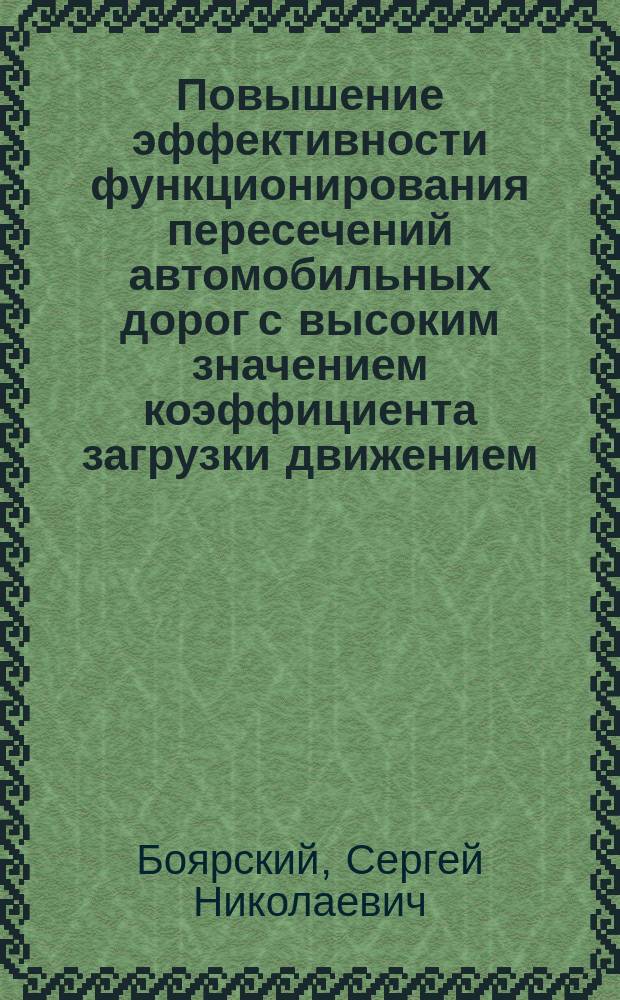 Повышение эффективности функционирования пересечений автомобильных дорог с высоким значением коэффициента загрузки движением : автореферат диссертации на соискание ученой степени кандидата технических наук : специальность 05.22.01 <Транспортные и транспортно- технологические системы страны, ее регионов и городов, организация производства на транспорте>