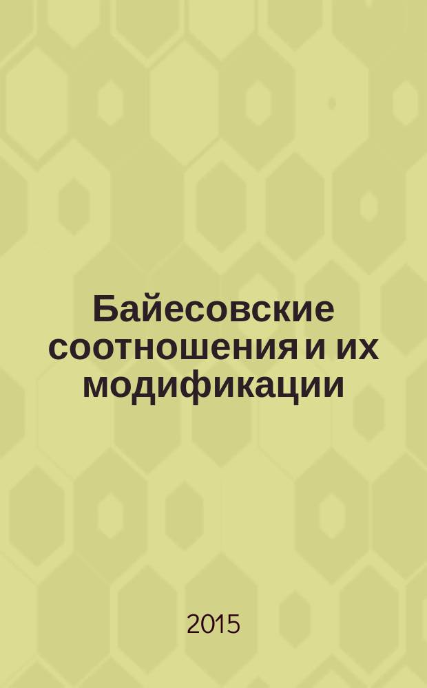 Байесовские соотношения и их модификации : монография