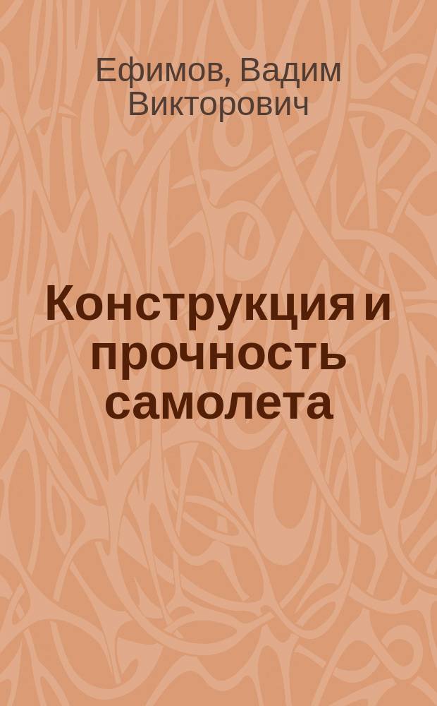 Конструкция и прочность самолета : учебное пособие : по программе учебной дисциплины "Конструкция и прочность самолета"