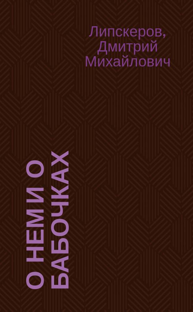 О нем и о бабочках : роман