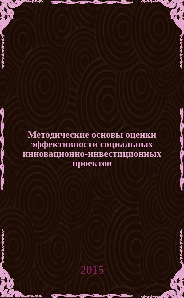 Методические основы оценки эффективности социальных инновационно-инвестиционных проектов : автореферат диссертации на соискание ученой степени кандидата экономических наук : специальность 08.00.05 <Экономика и управление народным хозяйством>