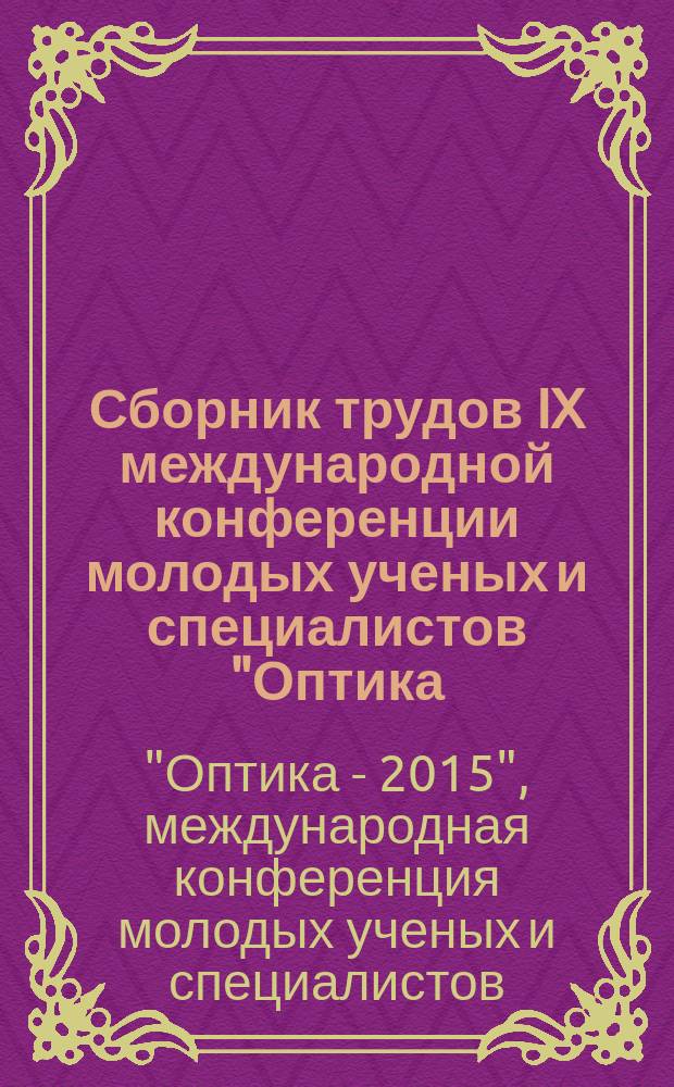 Сборник трудов IX международной конференции молодых ученых и специалистов "Оптика - 2015", [15-16 октября 2015 года, Санкт-Петербург]