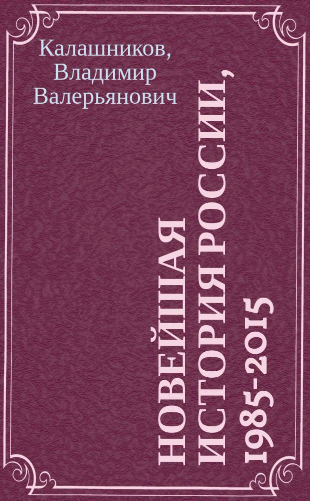 Новейшая история России, 1985-2015 : учебное пособие : для студентов технических вузов как дополнение к лекционному курсу и учебным пособиям
