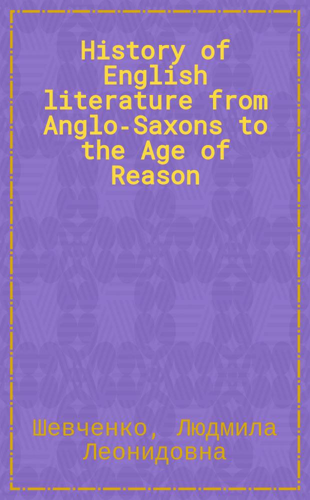 History of English literature from Anglo-Saxons to the Age of Reason : учебное пособие