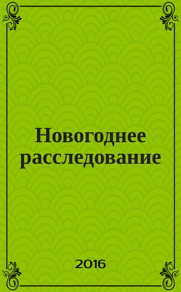 Новогоднее расследование: спасаем куранты