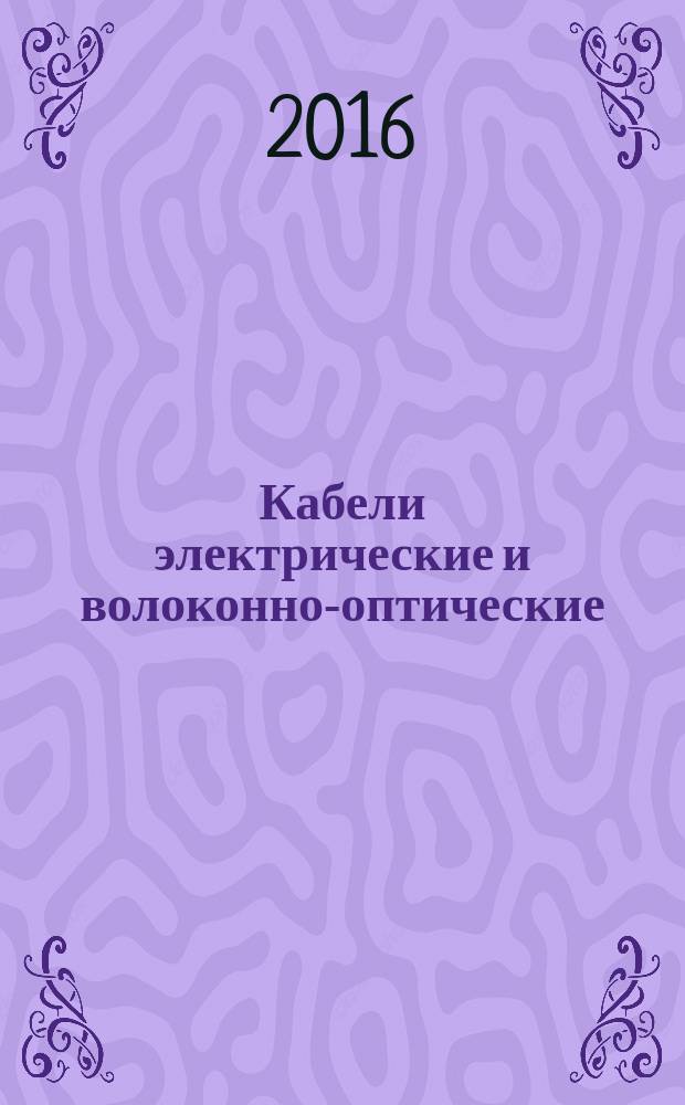 Кабели электрические и волоконно-оптические = Electric and optical fibre cables. Test methods for non-metallic materials. Part 513. Mechanical tests. Methods specific to polyethylene and polypropylene compounds. Wrapping test after conditioning. ч. 513, Методы испытаний неметаллических материалов. Механические испытания. Специальные методы испытаний полиэтиленовых и полипропиленовых композиций. Испытание навиванием после кондиционирования : ГОСТ IEC 60811-513-2015