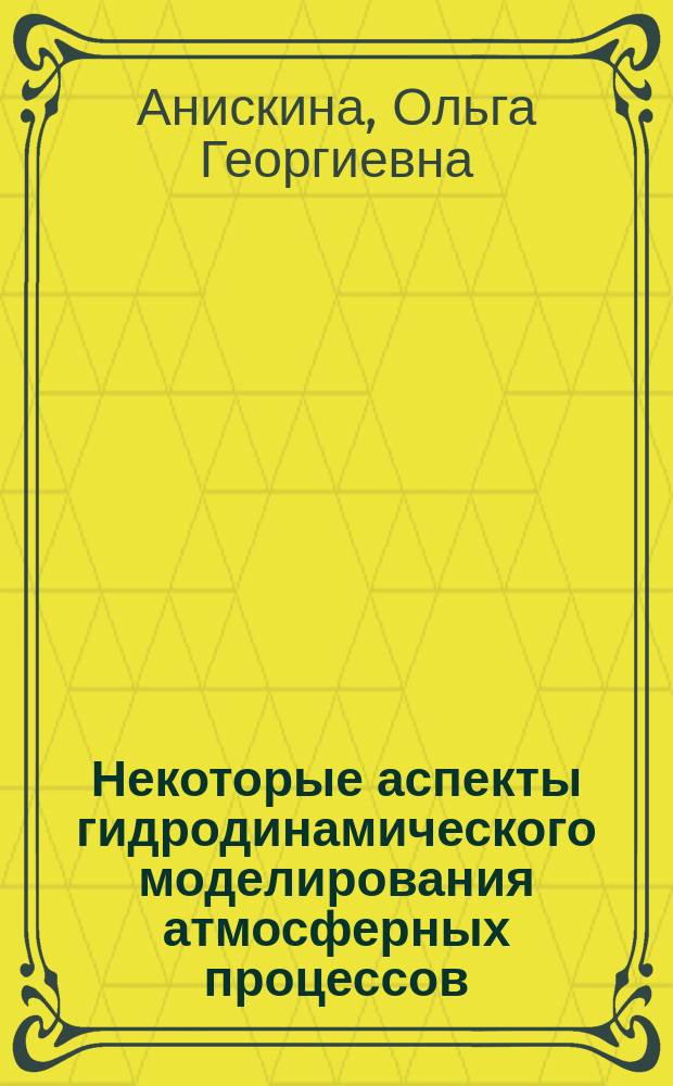 Некоторые аспекты гидродинамического моделирования атмосферных процессов : учебное пособие
