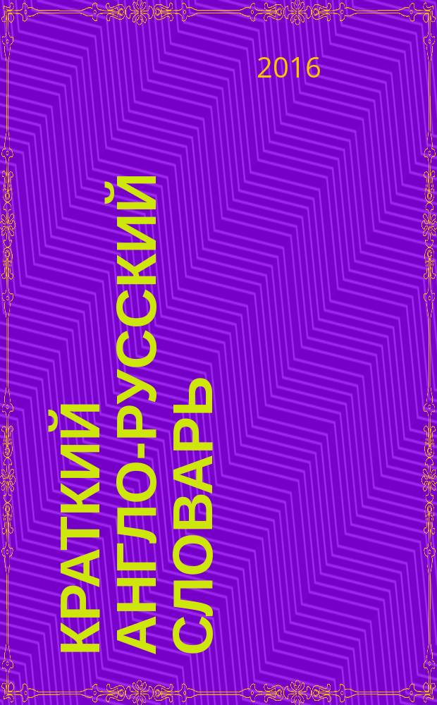 Краткий англо-русский словарь = Abridged english-russian Dictionary : 15000 слов и словосочетаний