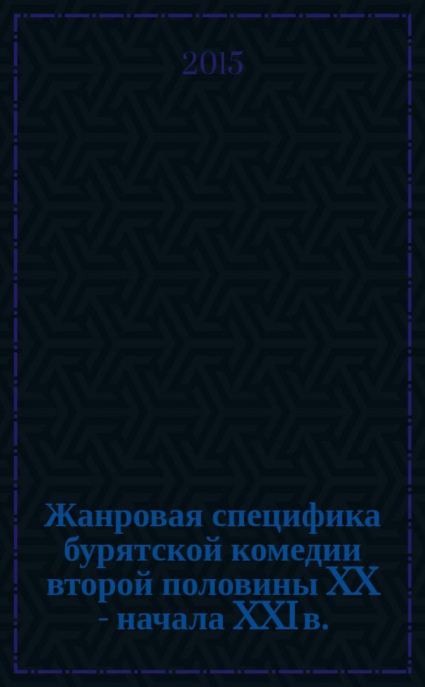 Жанровая специфика бурятской комедии второй половины XX - начала XXI в. : автореферат диссертации на соискание ученой степени кандидата филологических наук : специальность 10.01.02 <Литература народов Российской Федерации>