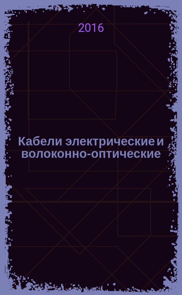 Кабели электрические и волоконно-оптические = Electric and optical fibre cables. Test methods for non-metallic materials. Part 405. Miscellaneous tests. Thermal stability test for PVC insulations and PVC sheaths. ч. 405, Методы испытаний неметаллических материалов. Разные испытания. Испытание изоляции и оболочек кабеля из поливинилхлоридных композиций на термическую стабильность : ГОСТ IEC 60811-405-2015