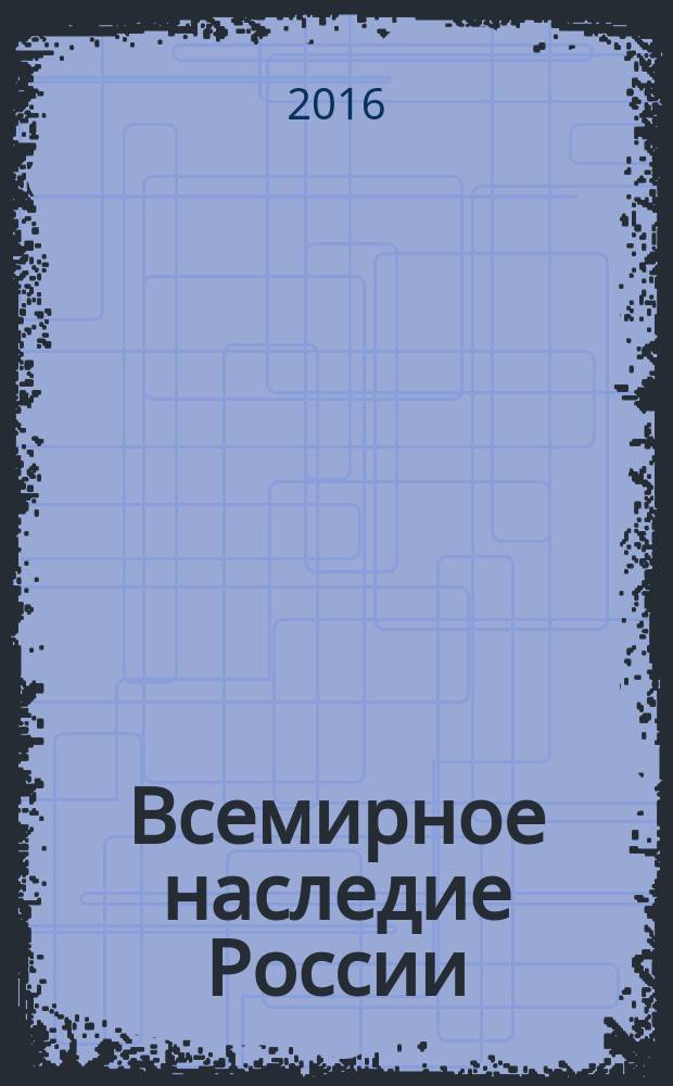 Всемирное наследие России = World heritage of Russia : в 2 кн