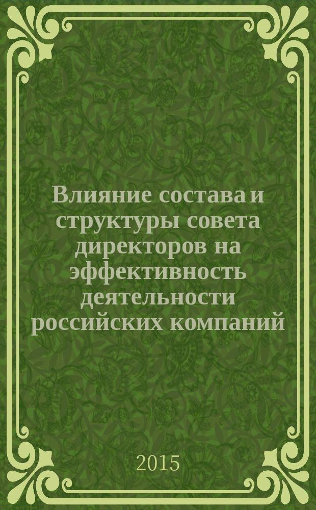 Влияние состава и структуры совета директоров на эффективность деятельности российских компаний : автореферат диссертации на соискание ученой степени кандидата экономических наук : специальность 08.00.05 <Экономика и управление народным хозяйством>