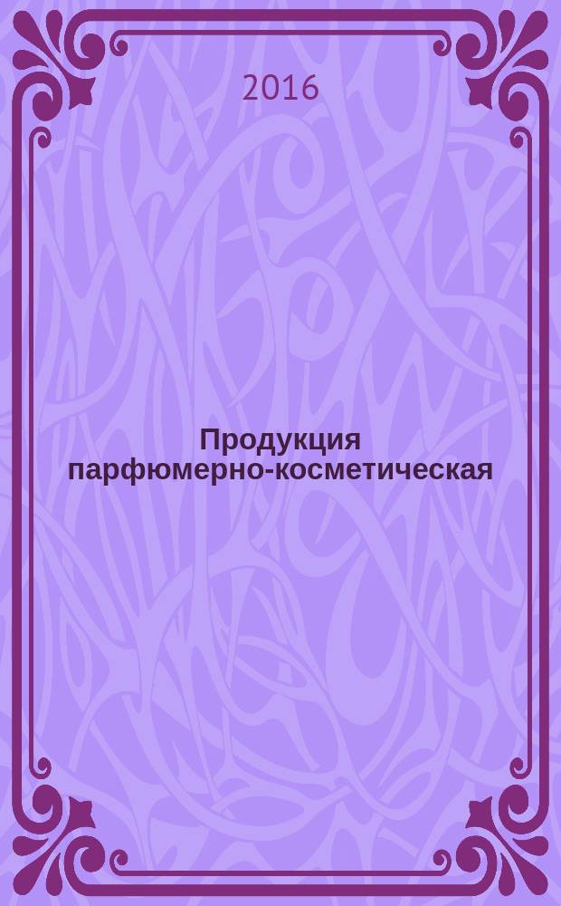 Продукция парфюмерно-косметическая = Perfume and cosmetic products. Determination of mass fraction of lead by electrothermal atomization atomic absorption method. Определение массовой доли свинца методом атомной абсорбции с электротермической атомизацией : ГОСТ 33023-2014