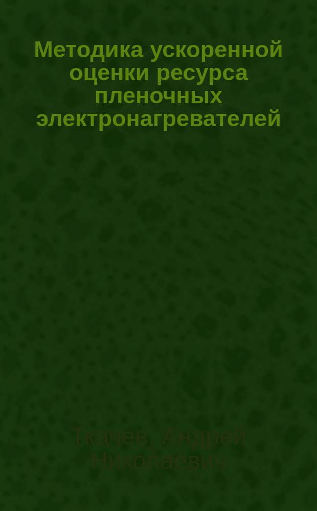 Методика ускоренной оценки ресурса пленочных электронагревателей (на примере работы ПЛЭН в условиях свиноводства) : автореферат диссертации на соискание ученой степени кандидата технических наук : специальность 05.20.02 <Электротехнологии и электрооборудование в сельском хозяйстве>