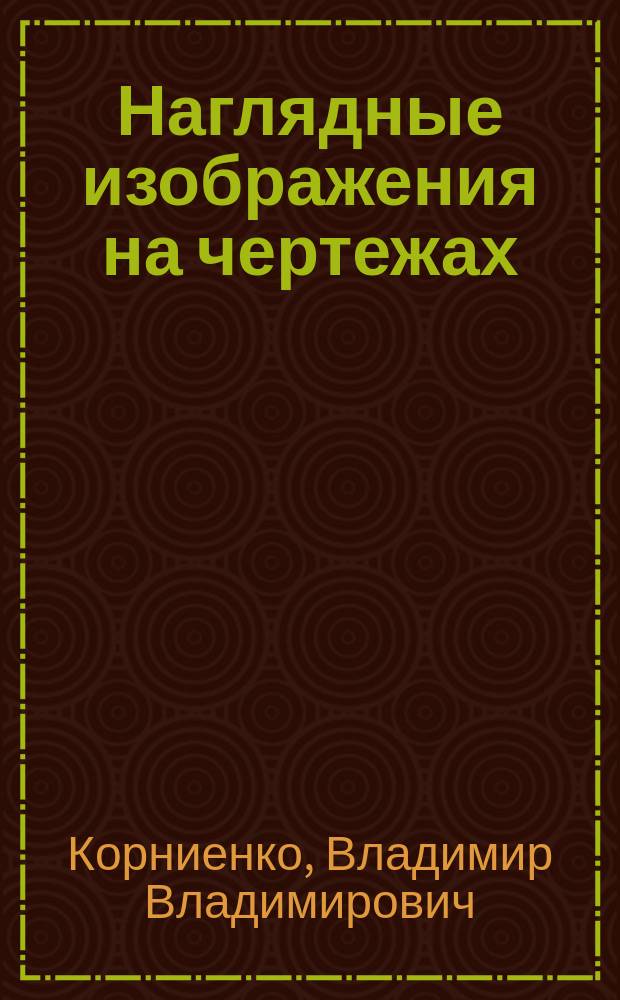Наглядные изображения на чертежах: теория и практика