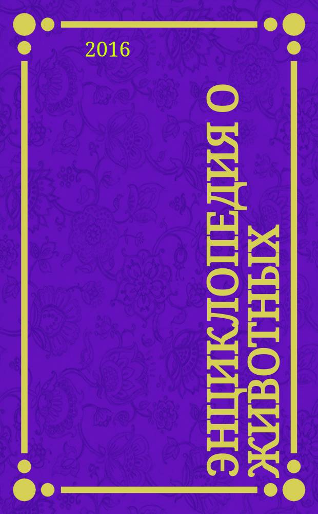 Энциклопедия о животных : + стихи, загадки, пословицы и поговорки : для дошкольного и младшего школьного возраста