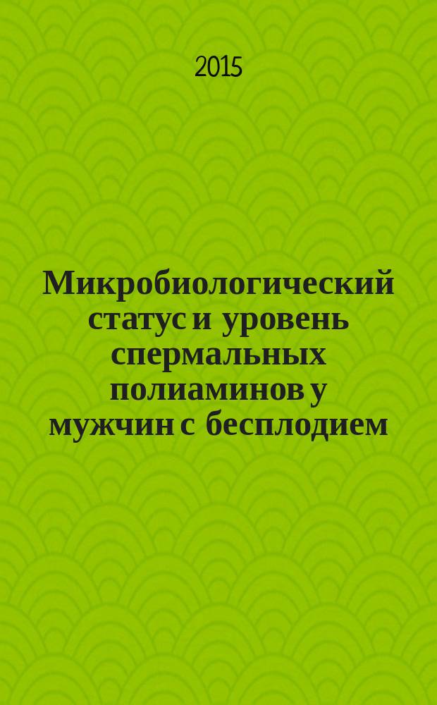 Микробиологический статус и уровень спермальных полиаминов у мужчин с бесплодием : автореферат диссертации на соискание ученой степени кандидата медицинских наук : специальность 03.02.03 <Микробиология>