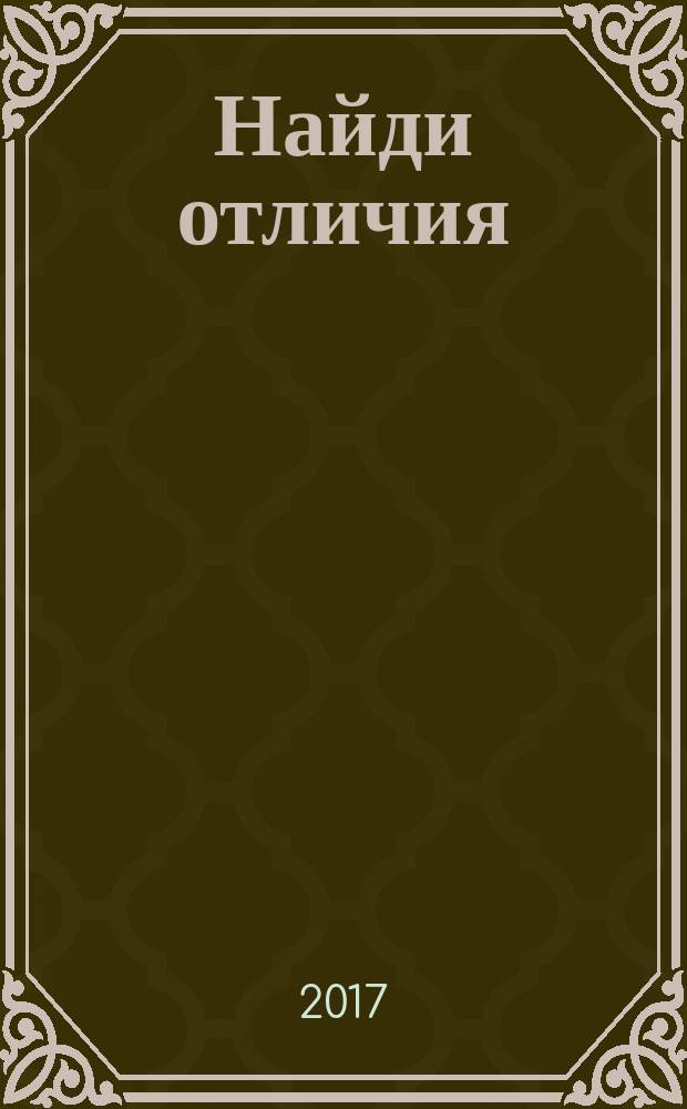 Найди отличия: 60+головоломок на время