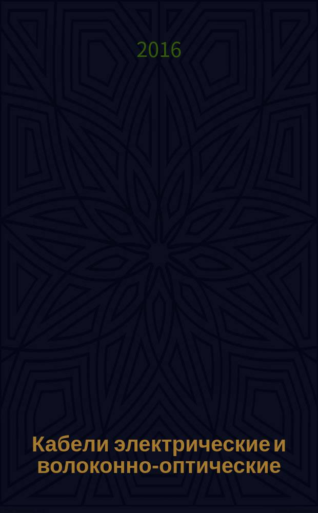 Кабели электрические и волоконно-оптические = Electric and optical fibre cables. Test methods for non-metallic materials. Part 401. Miscellaneous tests. Thermal ageing methods. Ageing in an air oven. ч. 401, Методы испытаний неметаллических материалов. Разные испытания. Методы теплового старения. Старение в термостате : ГОСТ IEC 60811-401-2015