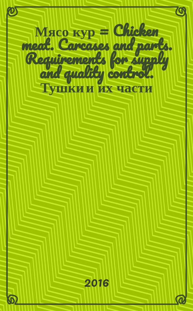 Мясо кур = Chicken meat. Carcases and parts. Requirements for supply and quality control. Тушки и их части : Требования при поставках и контроль качества : ГОСТ 32607-2013