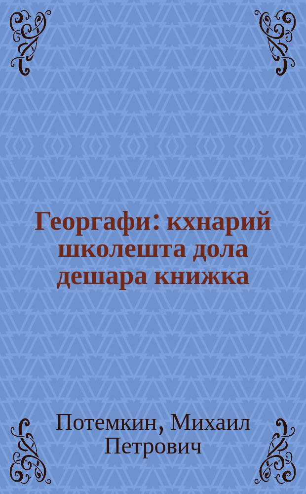 Георгафи : кхнарий школешта дола дешара книжка : чIоагIдаьд Нохч-ГIалгI АССР Наркомпросо = География