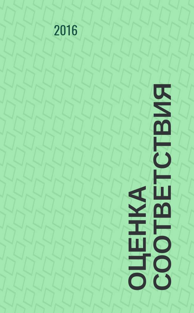 Оценка соответствия = Conformity assessment. General assessment (confirmation) equipment used in biotechnology. Общие правила оценки (подтверждения) соответствия оборудования, применяемого в сфере биотехнологии : ГОСТ Р 57078-2016