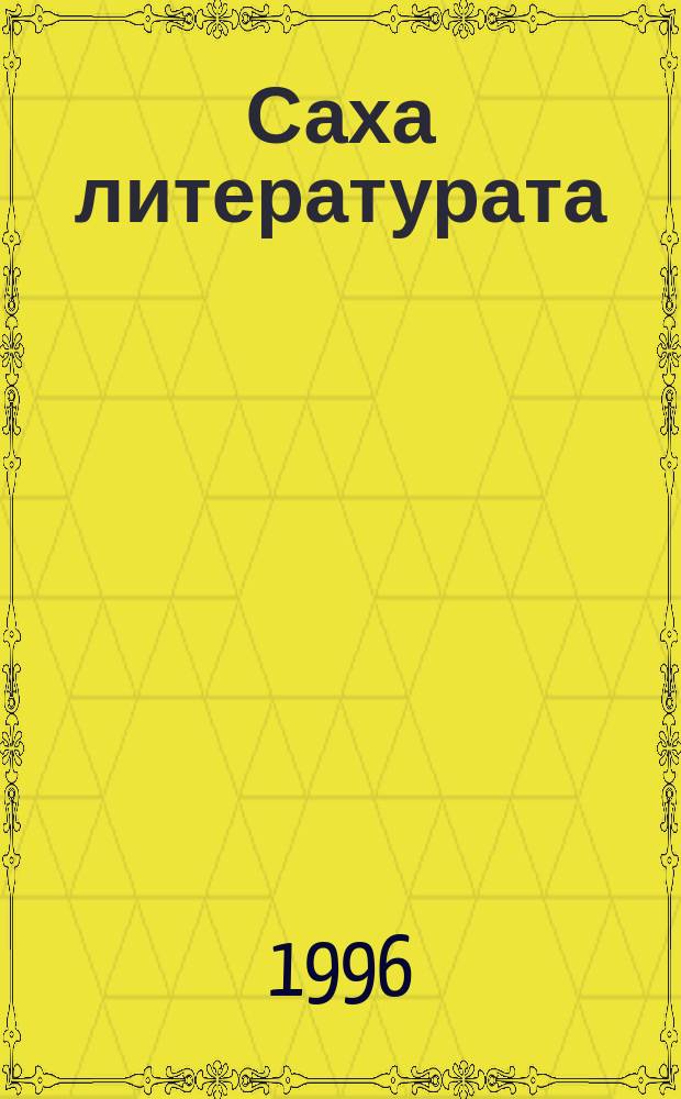 Саха литературата : 11 кылааска үөрэнэр хрестоматия = Якутскаялитература