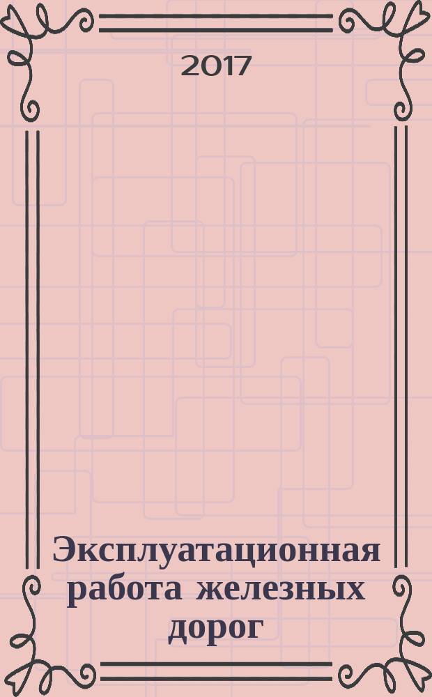 Эксплуатационная работа железных дорог : аксиомы и закономерности : учебное пособие : для студентов высших учебных заведений, обучающихся по направлению подготовки 23.05.04 "Эксплуатация железных дорог", квалификация (степень) "инженер путей сообщения")