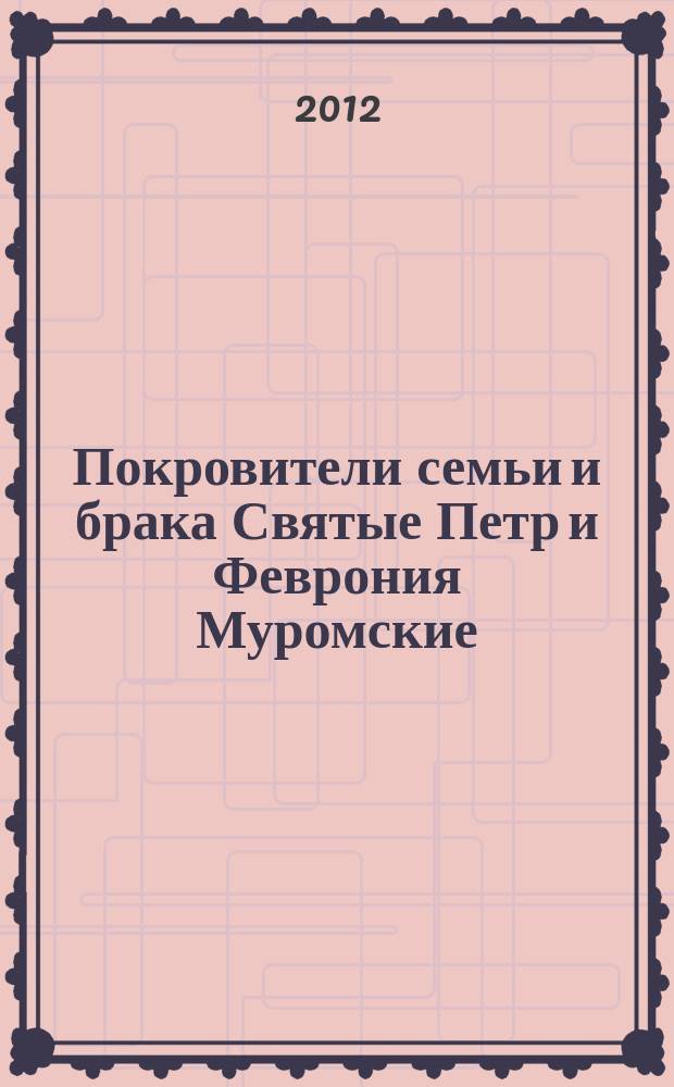 Покровители семьи и брака Святые Петр и Феврония Муромские