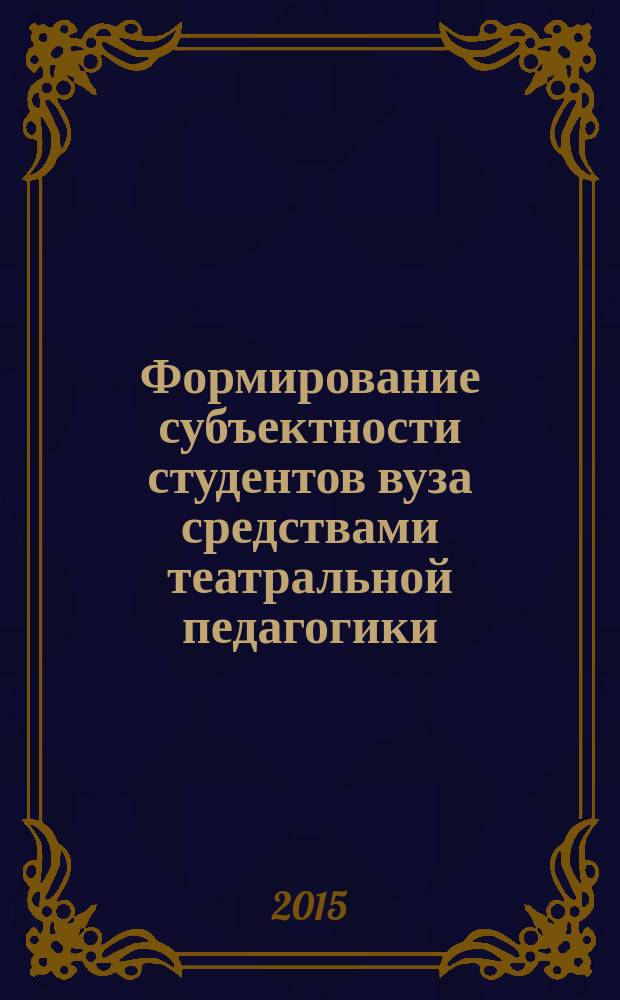 Формирование субъектности студентов вуза средствами театральной педагогики : автореферат диссертации на соискание ученой степени кандидата педагогических наук : специальность 13.00.01 <Общая педагогика, история педагогики и образования>