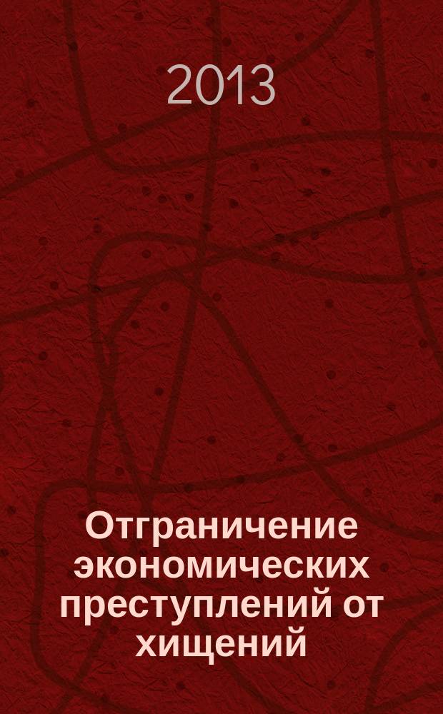 Отграничение экономических преступлений от хищений : лекции