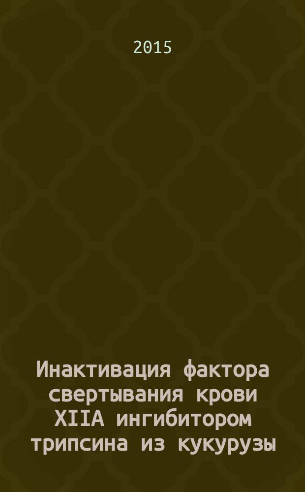 Инактивация фактора свертывания крови XIIA ингибитором трипсина из кукурузы : автореферат диссертации на соискание ученой степени кандидата биологических наук : специальность 03.01.04 <Биохимия>