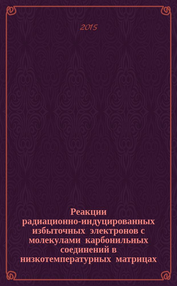 Реакции радиационно-индуцированных избыточных электронов с молекулами карбонильных соединений в низкотемпературных матрицах : автореферат диссертации на соискание ученой степени кандидата химических наук : специальность 02.00.09 <Химия высоких энергий>