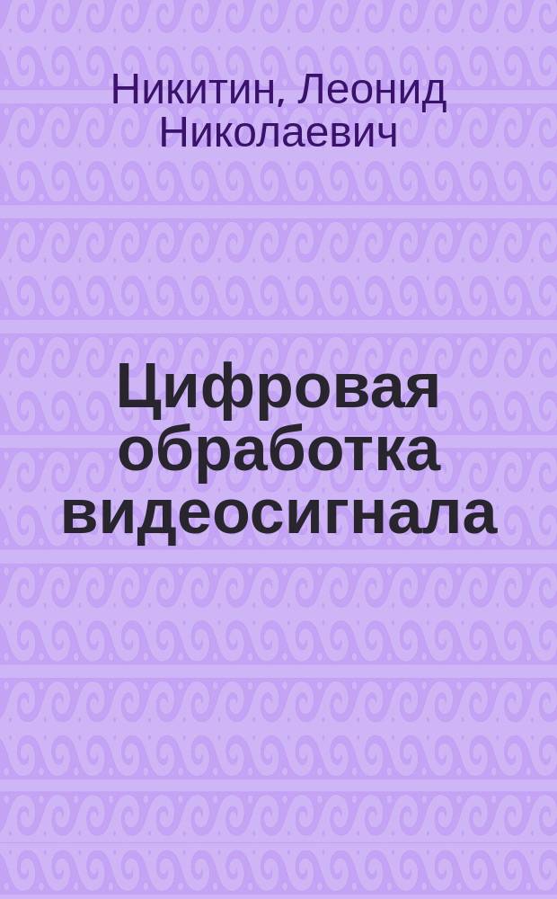 Цифровая обработка видеосигнала : учебное пособие