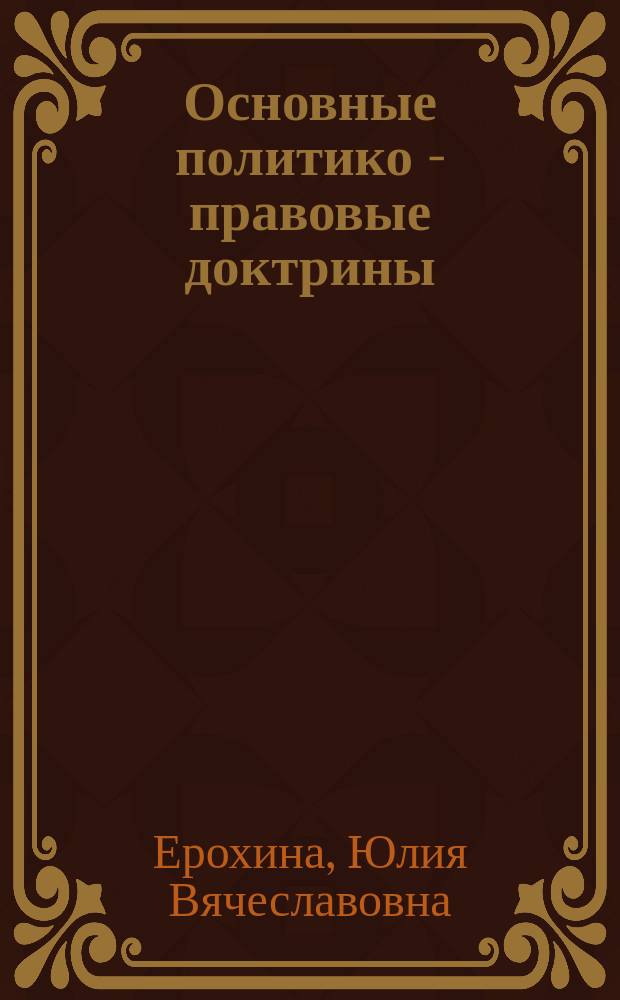Основные политико - правовые доктрины : учебное пособие : по направлению подготовки "Юриспруденция", по программе подготовки магистров юриспруденции