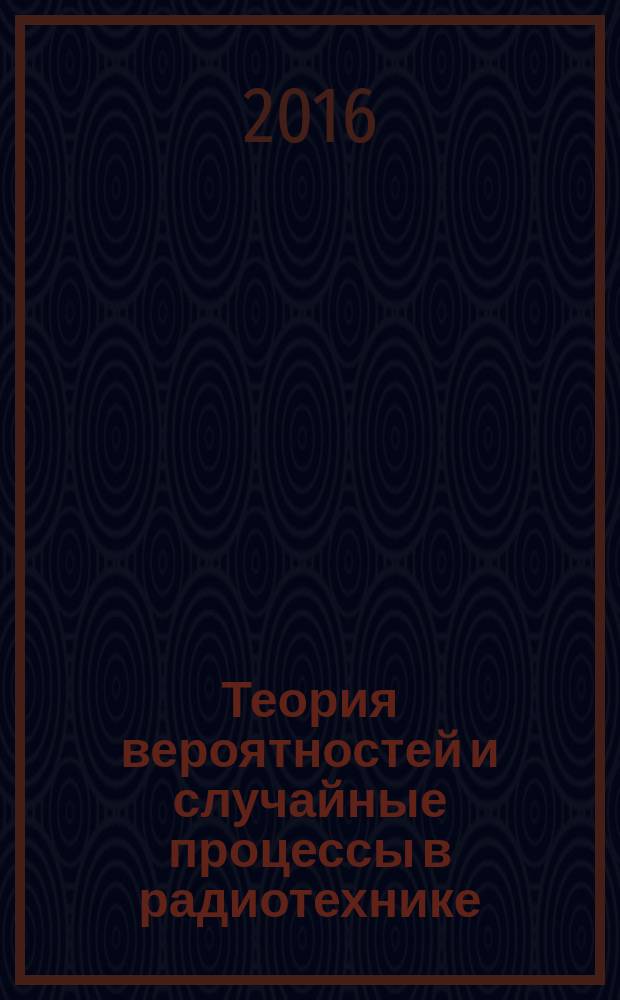 Теория вероятностей и случайные процессы в радиотехнике : учебное пособие. Ч. 1
