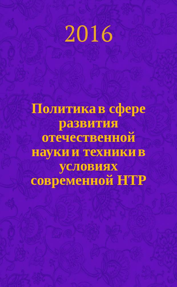 Политика в сфере развития отечественной науки и техники в условиях современной НТР: российские и западные исследователи о ее итогах, опыте и противоречиях : учебное пособие
