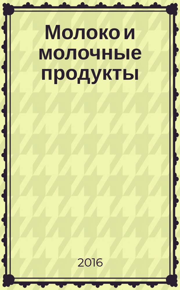 Молоко и молочные продукты = Мilk and milk products. Determination of lead content. Graphite furnace atomic absorption spectrometric method. Определение содержания свинца. Спектрометрический метод атомной абсорбции с применением графитовой печи : ГОСТ ISO/TS 6733-2015