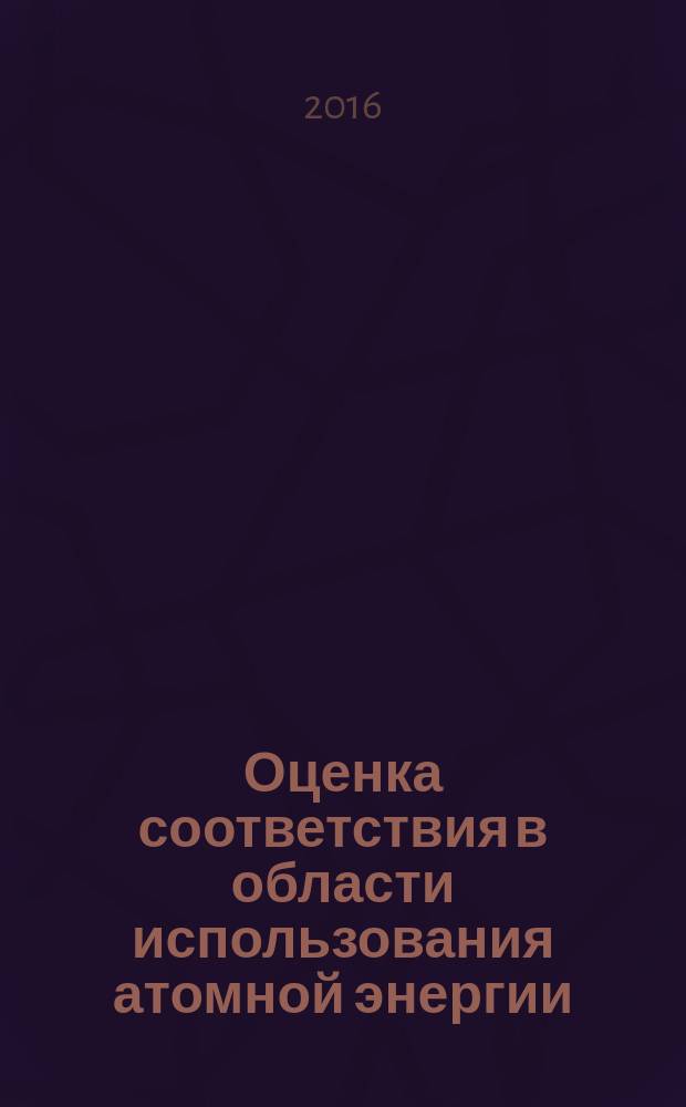 Оценка соответствия в области использования атомной энергии = Conformity assessment in the field of use of nuclear energy. Procedure for recognition of results (reports) of tests. Порядок признания результатов (протоколов) испытаний : ПНСТ 141-2016