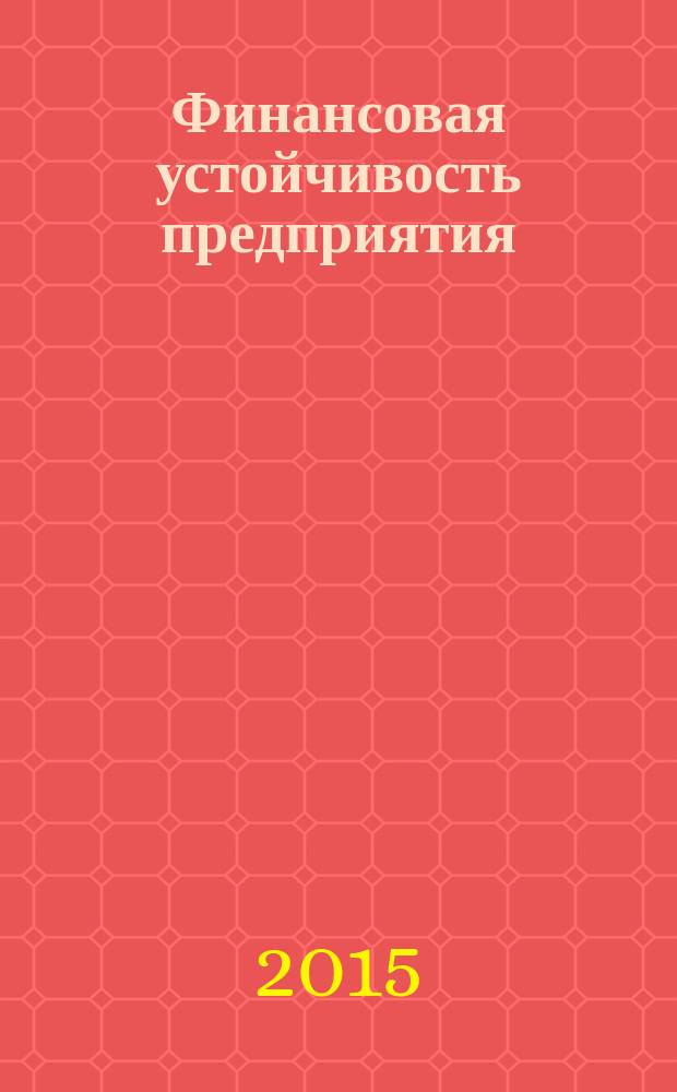Финансовая устойчивость предприятия: оценка и пути стабилизации : монография