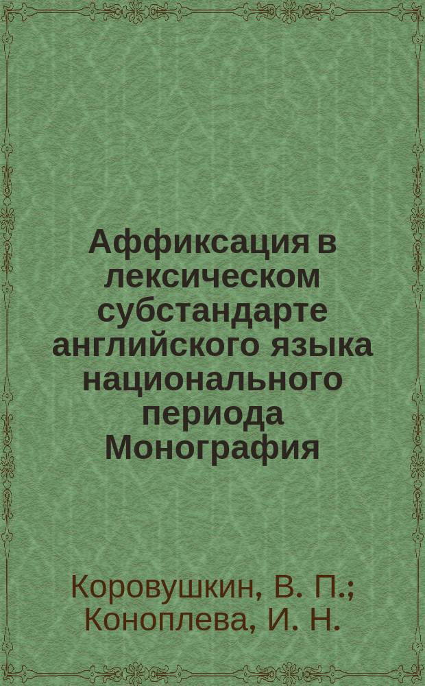 Аффиксация в лексическом субстандарте английского языка национального периода Монография