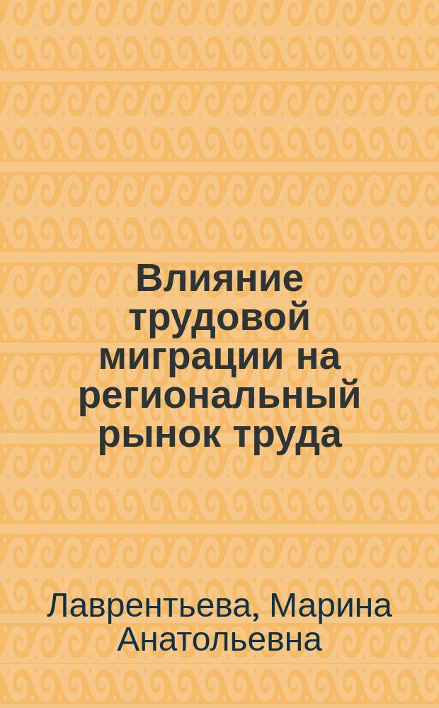 Влияние трудовой миграции на региональный рынок труда : автореферат диссертации на соискание ученой степени кандидата экономических наук : специальность 08.00.05 <Экономика и управление народным хозяйством>
