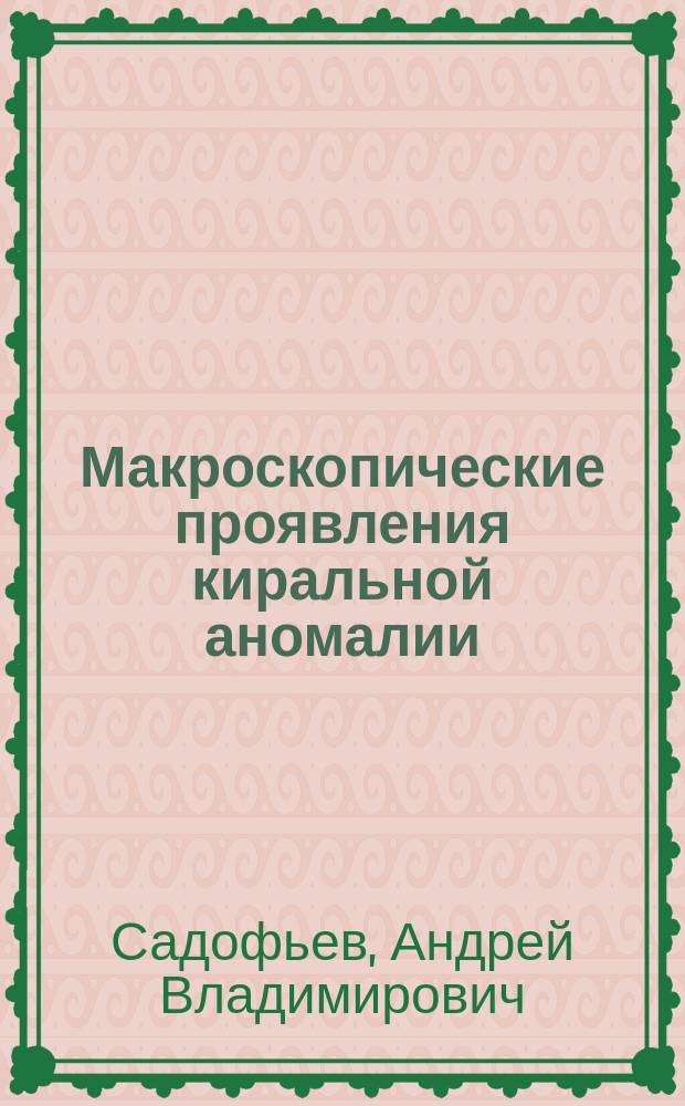 Макроскопические проявления киральной аномалии : автореферат диссертации на соискание ученой степени кандидата физико-математических наук : специальность 01.04.02 <Теоретическая физика>