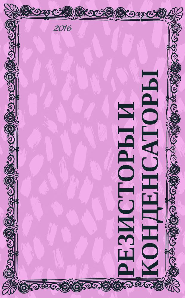 Резисторы и конденсаторы : учебное пособие