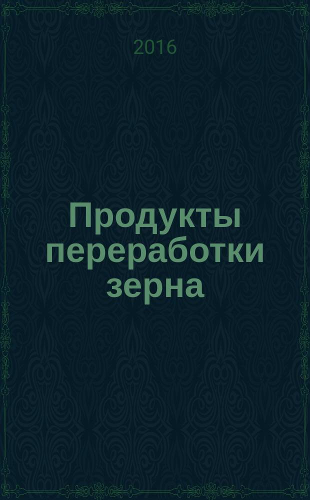 Продукты переработки зерна = Products of grain processing. Immunoassay method for the determination of gluten. Иммуноферментный метод определения глютена : ГОСТ 33838-2016