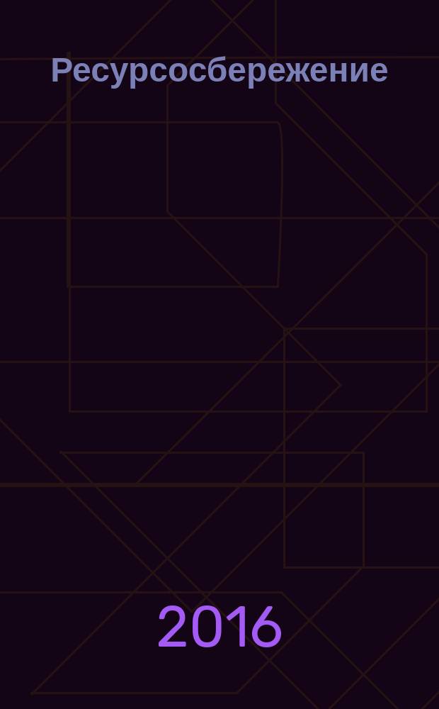 Ресурсосбережение = Resources saving. Waste treatment. Characteristics of plastics wastes. Обращение с отходами. Характеристики полимерных отходов : ГОСТ Р 57058-2016