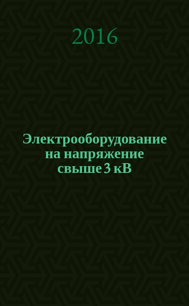 Электрооборудование на напряжение свыше 3 кВ = Electrical equipment at voltages of 3 kV and above. Test methods of electric strength of external insulation in conditions of contamination. Методы испытаний внешней изоляции в загрязненном состоянии : ГОСТ 10390-2015