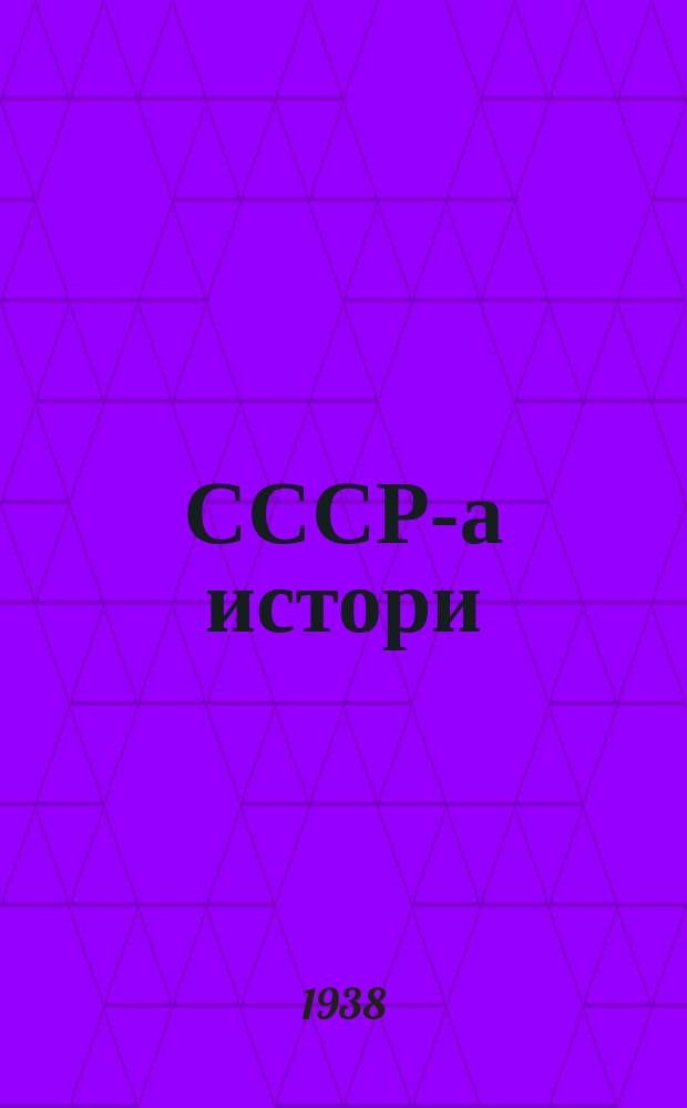 СССР-а истори : лоацца курс : 3-чеи 4-чеи классашадола учебник : проф. А. В. Шестакова редакцех : могадаьд Ерригача союза Правительстван Комиссес = История СССР